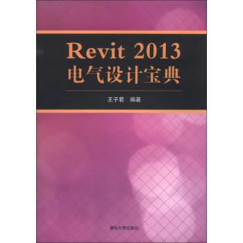 Revit 2013 电气设计宝典   下载