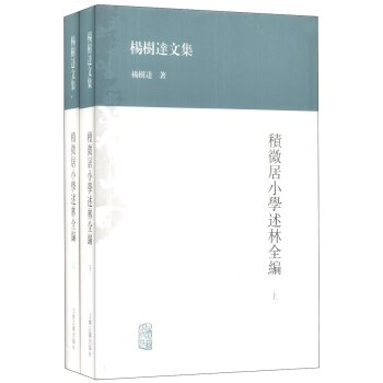 杨树达文集：积微居小学述林全编   下载