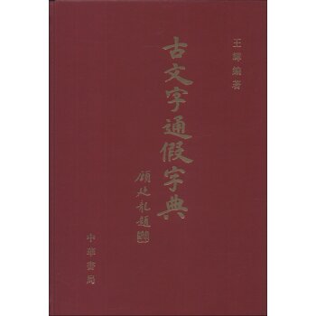 古文字通假字典   下载
