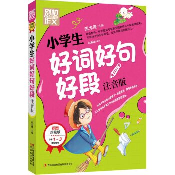 别怕作文：小学生好词好句好段   下载