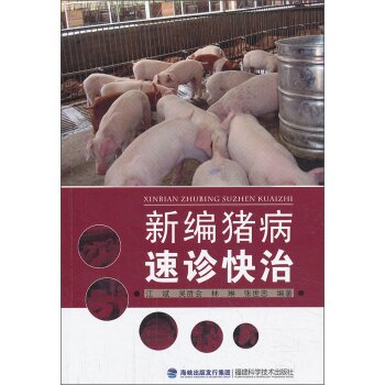 新编猪病速诊快治   下载