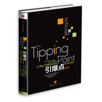 格拉德威尔经典系列·引爆点：如何引发流行   下载