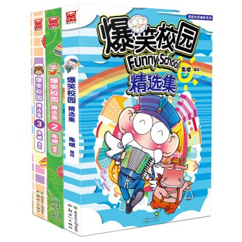 漫画世界幽默系列：爆笑校园精选集1-3   下载