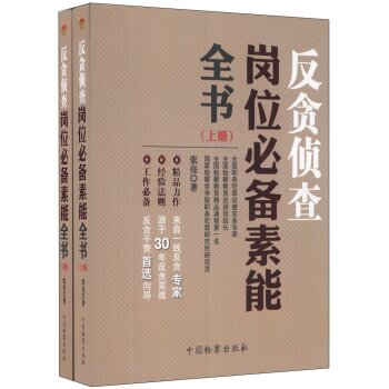 反贪侦查岗位必备素能全书   下载