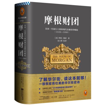 摩根财团：美国一代银行王朝和现代金融业的崛起   下载