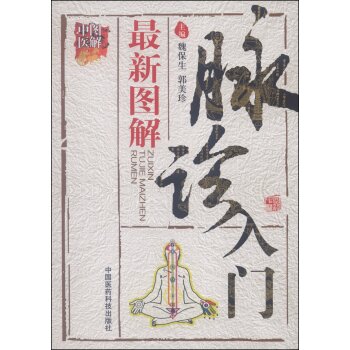 图解中医：最新图解脉诊入门   下载