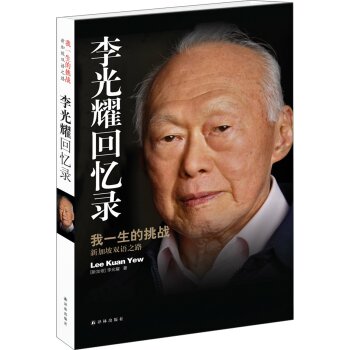 李光耀回忆录：我一生的挑战   下载