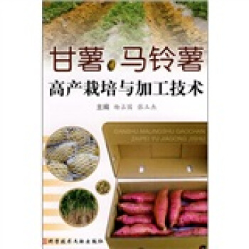 甘薯、马铃薯高产栽培与加工技术   下载