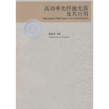 高功率光纤激光器及其应用   下载