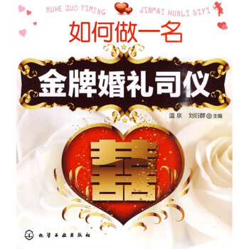 如何做一名金牌婚礼司仪   下载