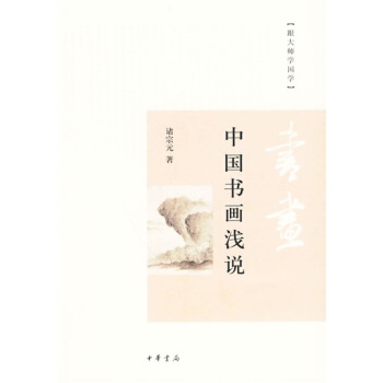 跟大师学国学：中国书画浅说   下载