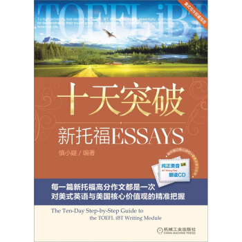 十天突破新托福Essays   下载