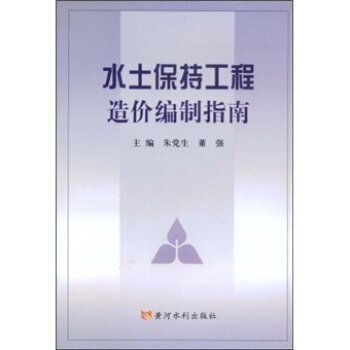 水土保持工程造价编制指南   下载
