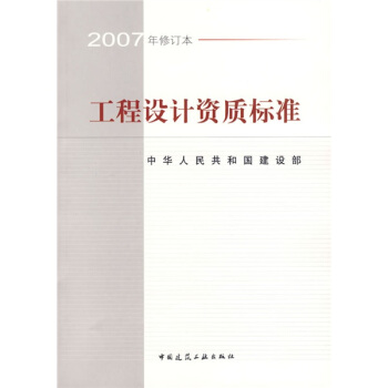 工程设计资质标准   下载