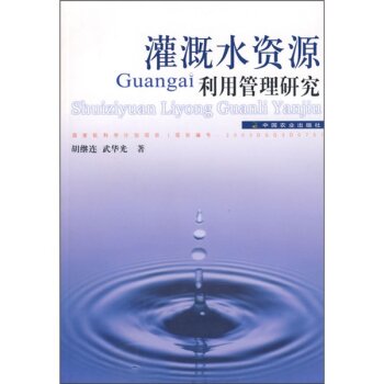 灌溉水资源利用管理研究   下载