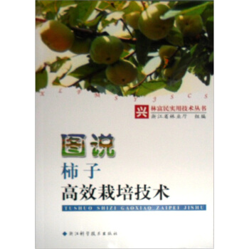 图说柿子高效栽培技术   下载