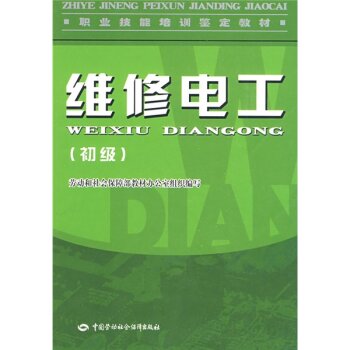 职业技能培训鉴定教材：维修电工   下载