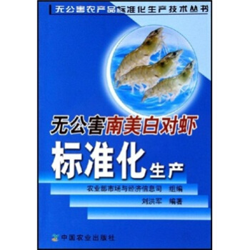无公害南美白对虾标准化生产   下载