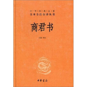 中华经典名著全本全注全译丛书：商君书   下载