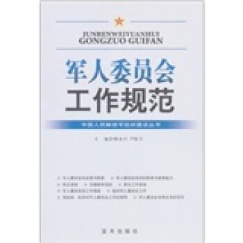 军人委员会工作规范   下载