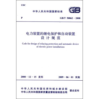 中华人民共和国国家标准：电力装置的继电保护和自动装置设计规范   下载