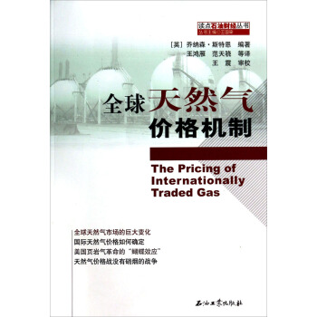 读点石油财经丛书：全球天然气价格机制   下载