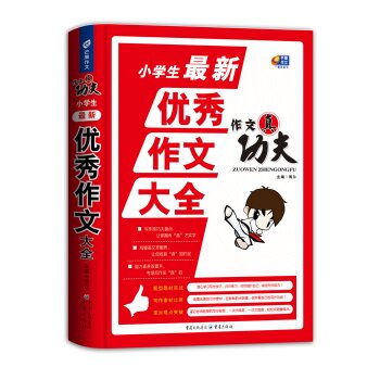 芒果作文·作文真功夫：小学生最新优秀作文大全   下载