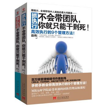 带队伍+抓执行 不会带团队，你就只能干到死！   下载