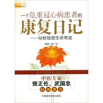 一个危重冠心病患者的康复日记：站桩绽放生命奇迹   下载