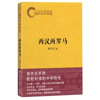 易中天中华史第九卷：两汉两罗马   下载