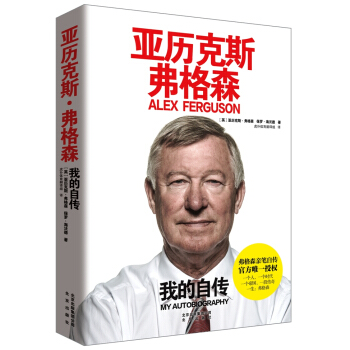 亚历克斯·弗格森 我的自传   下载