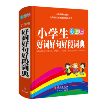 小学生好词好句好段词典   下载
