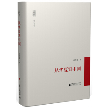 新民说 从华夏到中国   下载