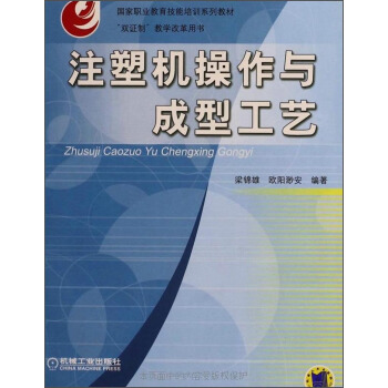 注塑机操作与成型工艺/国家职业教育技能培训系列教材   下载