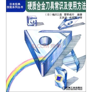 硬质合金刀具常识及使用方法   下载
