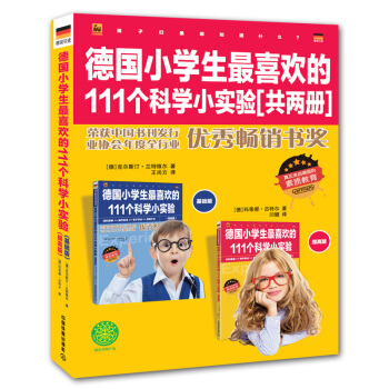 德国小学生最喜欢的111个科学小实验  下载