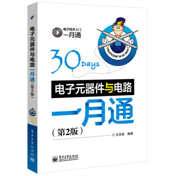 电子电工技术入门一月通：电子元器件与电路一月通   下载