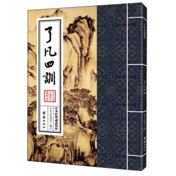 中华经典诵读教材：了凡四训   下载
