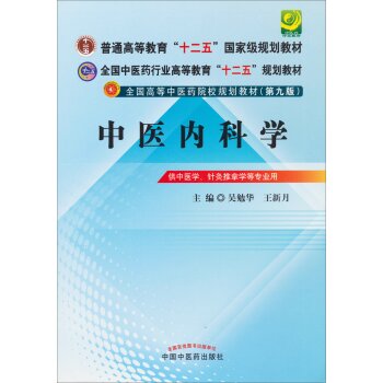 全国中医药行业高等教育“十二五”规划教材·全国高等中医药院校规划教材：中医内科学   下载