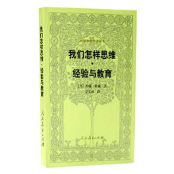 我们怎样思维经验与教育   下载