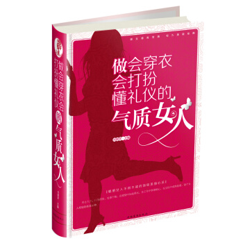 做会穿衣会打扮懂礼仪的气质女人   下载
