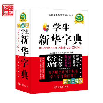 新版学生新华字典   下载