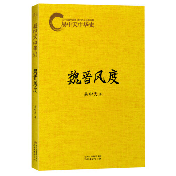 易中天中华史第十一卷：魏晋风度   下载