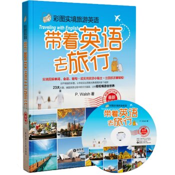 彩图实境旅游英语：带着英语去旅行   下载