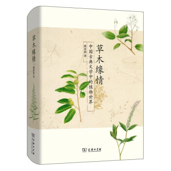 草木缘情：中国古典文学中的植物世界   下载