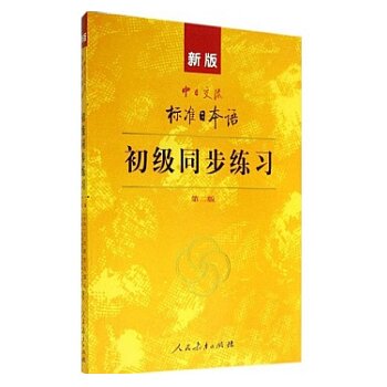 新版中日交流标准日本语：初级同步练习   下载