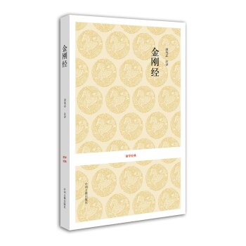 国学经典丛书：金刚经   下载