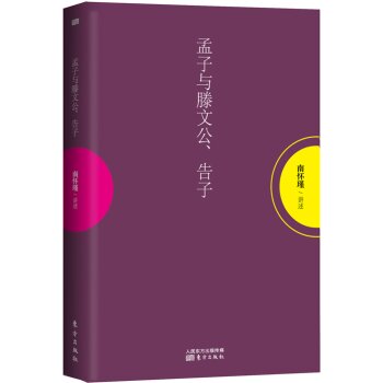 南怀瑾作品集1 孟子与滕文公、告子   下载