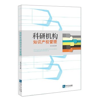 科研机构知识产权管理   下载