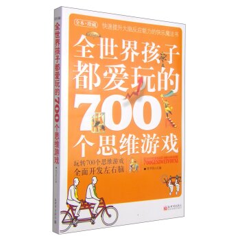 全世界孩子都爱玩的700个思维游戏  下载